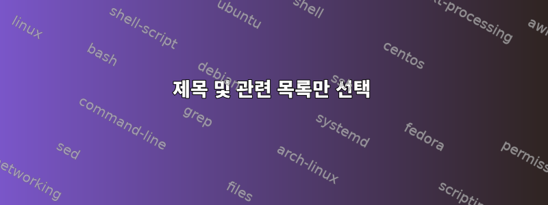 제목 및 관련 목록만 선택