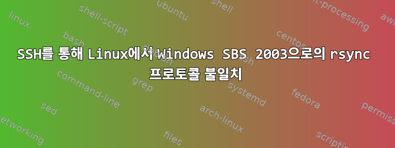 SSH를 통해 Linux에서 Windows SBS 2003으로의 rsync 프로토콜 불일치