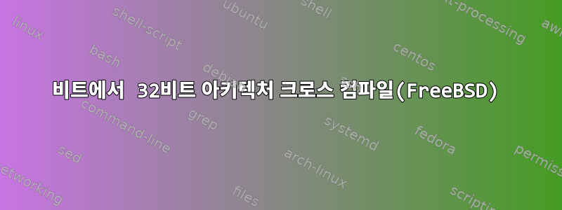 64비트에서 32비트 아키텍처 크로스 컴파일(FreeBSD)