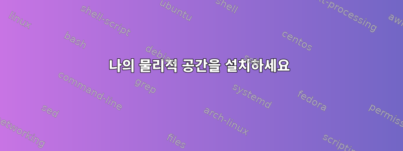 나의 물리적 공간을 설치하세요