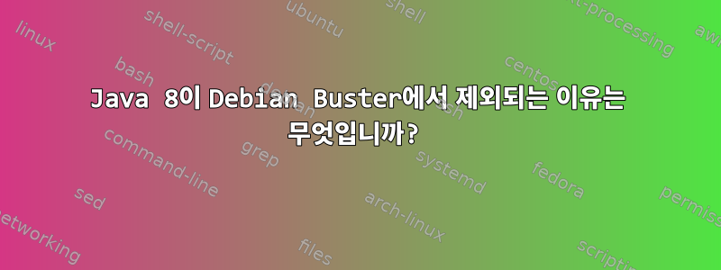 Java 8이 Debian Buster에서 제외되는 이유는 무엇입니까?