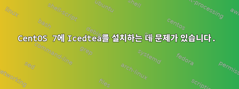 CentOS 7에 Icedtea를 설치하는 데 문제가 있습니다.