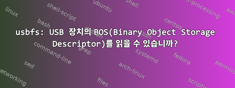 usbfs: USB 장치의 BOS(Binary Object Storage Descriptor)를 읽을 수 있습니까?