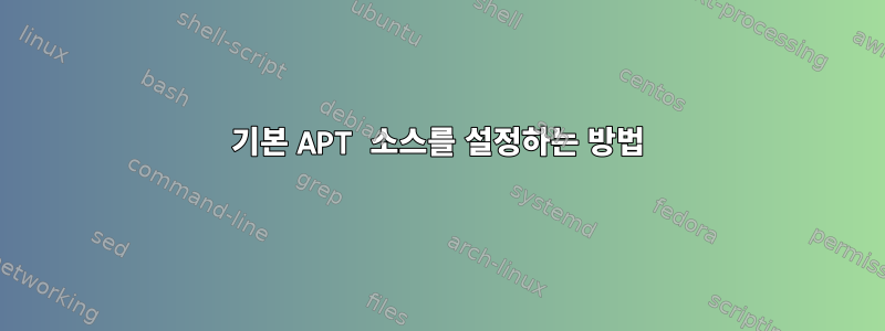 기본 APT 소스를 설정하는 방법