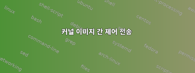 커널 이미지 간 제어 전송