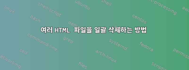 여러 HTML 파일을 일괄 삭제하는 방법