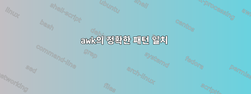 awk의 정확한 패턴 일치