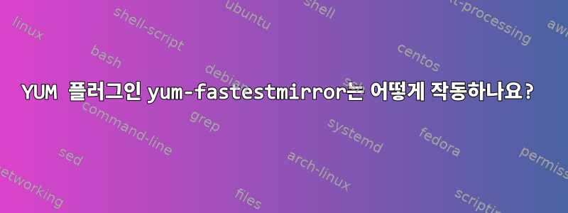 YUM 플러그인 yum-fastestmirror는 어떻게 작동하나요?