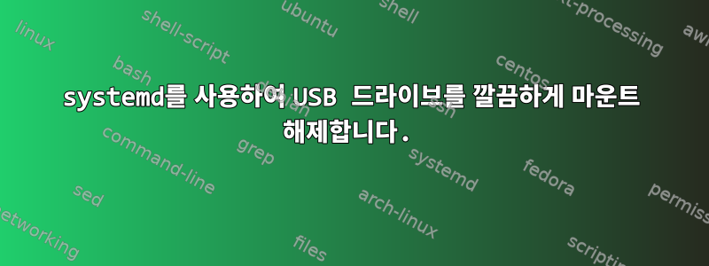 systemd를 사용하여 USB 드라이브를 깔끔하게 마운트 해제합니다.