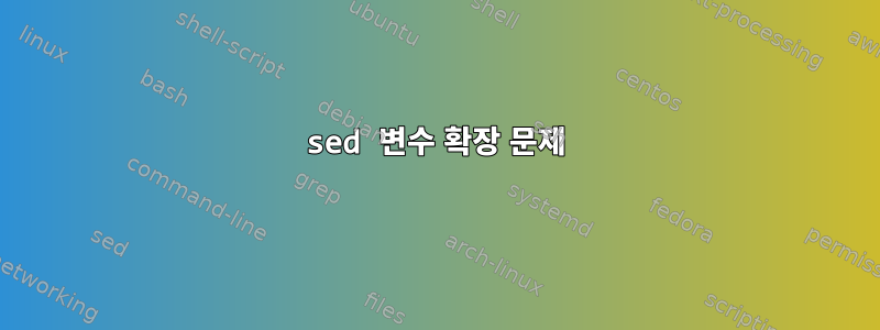 sed 변수 확장 문제