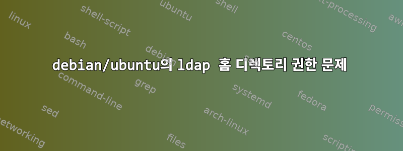 debian/ubuntu의 ldap 홈 디렉토리 권한 문제