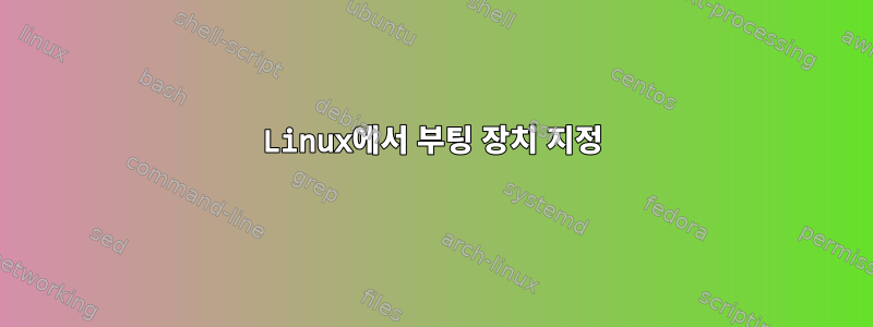 Linux에서 부팅 장치 지정