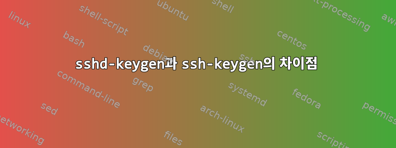 sshd-keygen과 ssh-keygen의 차이점