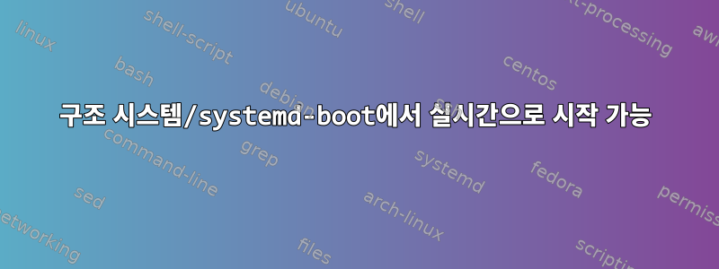 구조 시스템/systemd-boot에서 실시간으로 시작 가능