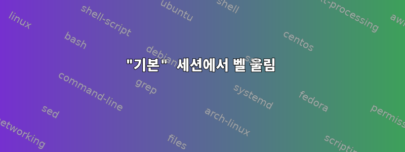 "기본" 세션에서 벨 울림