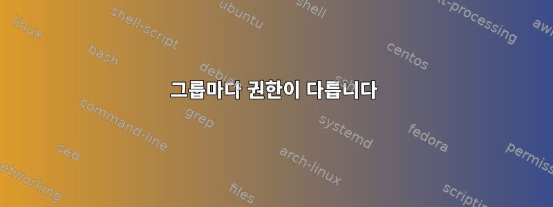 그룹마다 권한이 다릅니다