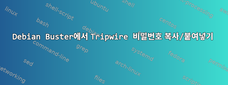 Debian Buster에서 Tripwire 비밀번호 복사/붙여넣기