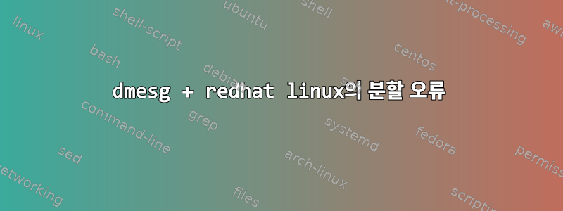 dmesg + redhat linux의 분할 오류