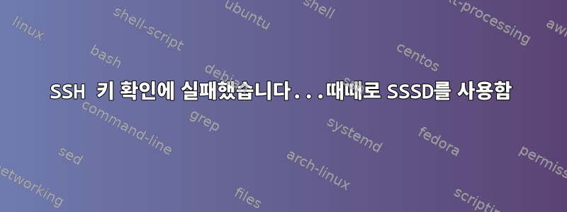 SSH 키 확인에 실패했습니다...때때로 SSSD를 사용함