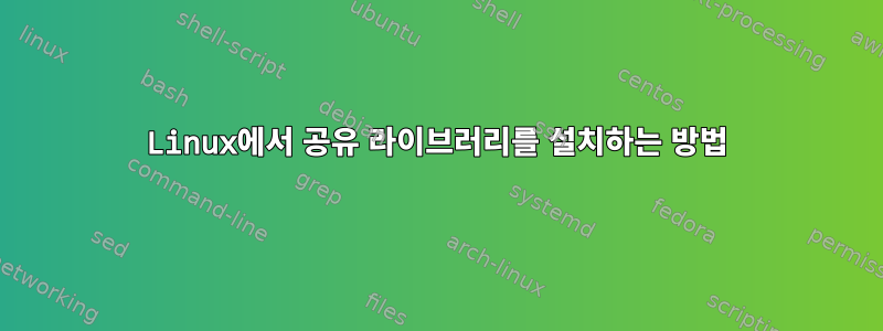 Linux에서 공유 라이브러리를 설치하는 방법