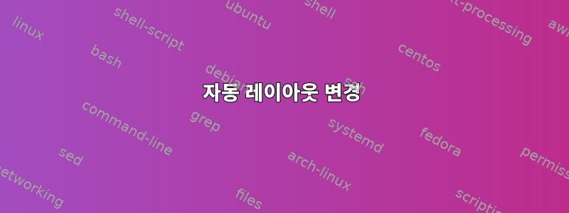 자동 레이아웃 변경