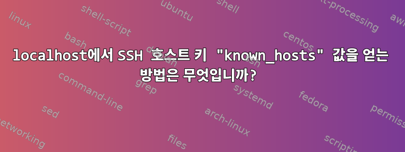 localhost에서 SSH 호스트 키 "known_hosts" 값을 얻는 방법은 무엇입니까?