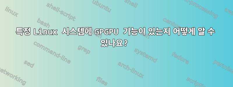 특정 Linux 시스템에 GPGPU 기능이 있는지 어떻게 알 수 있나요?