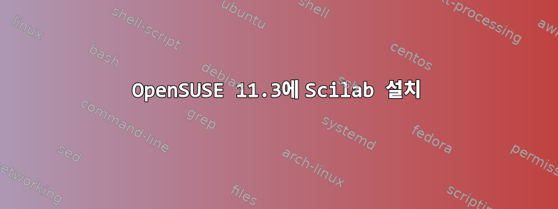 OpenSUSE 11.3에 Scilab 설치