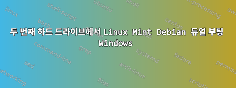 두 번째 하드 드라이브에서 Linux Mint Debian 듀얼 부팅 Windows