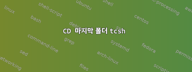 CD 마지막 폴더 tcsh