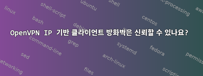 OpenVPN IP 기반 클라이언트 방화벽은 신뢰할 수 있나요?