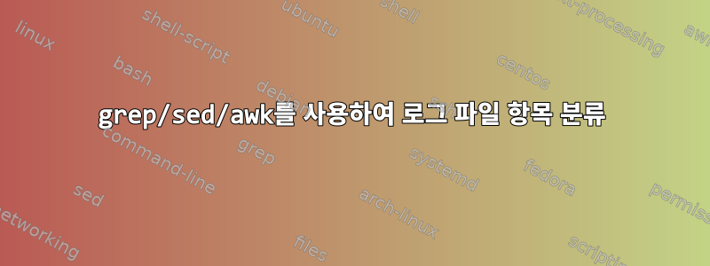 grep/sed/awk를 사용하여 로그 파일 항목 분류