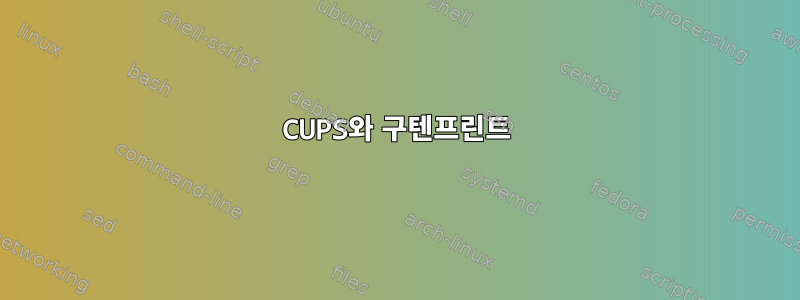 CUPS와 구텐프린트