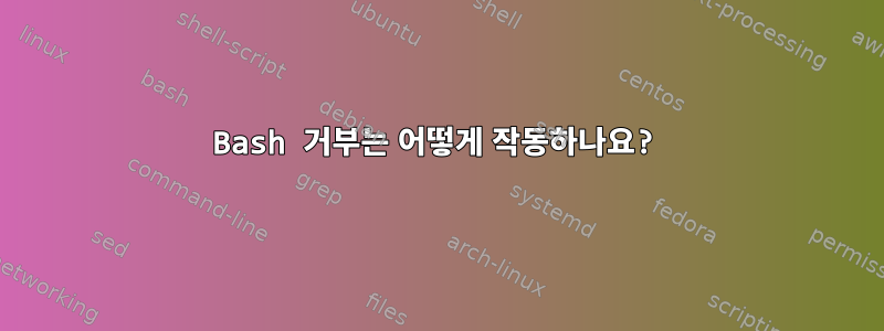 Bash 거부는 어떻게 작동하나요?