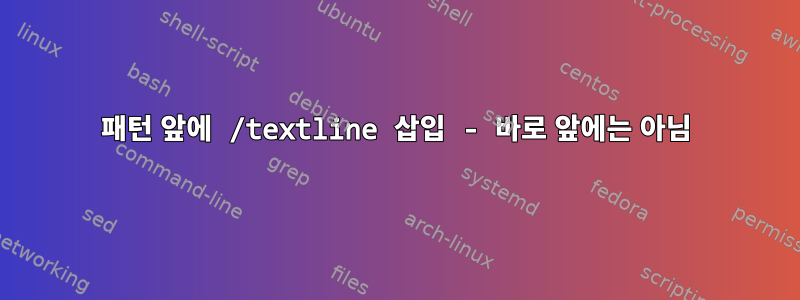 패턴 앞에 /textline 삽입 - 바로 앞에는 아님