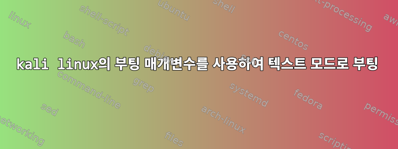 kali linux의 부팅 매개변수를 사용하여 텍스트 모드로 부팅