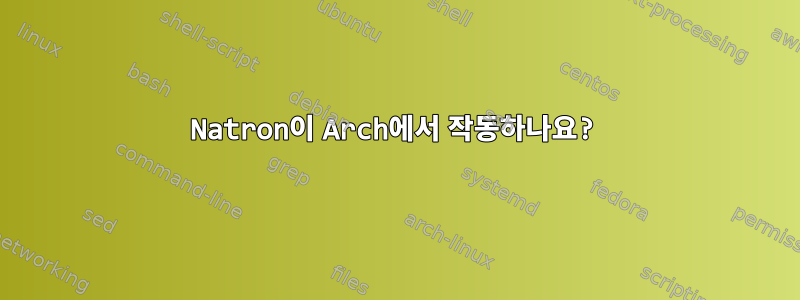 Natron이 Arch에서 작동하나요?