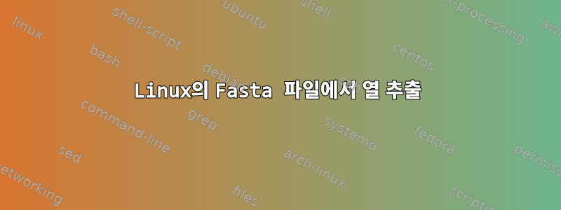 Linux의 Fasta 파일에서 열 추출