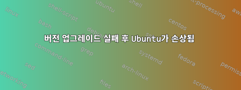 버전 업그레이드 실패 후 Ubuntu가 손상됨