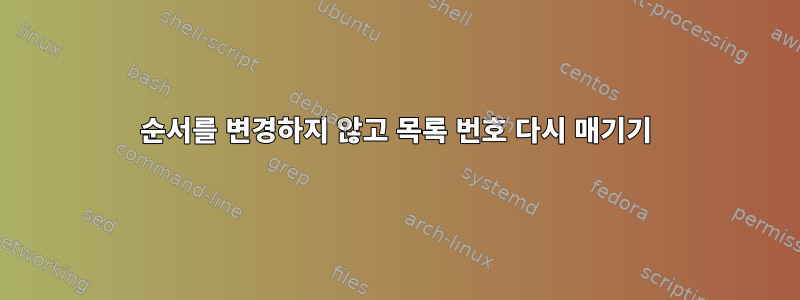 순서를 변경하지 않고 목록 번호 다시 매기기