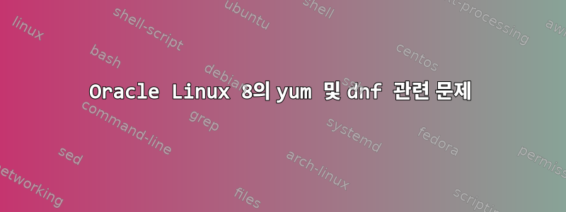 Oracle Linux 8의 yum 및 dnf 관련 문제