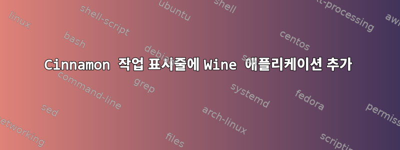 Cinnamon 작업 표시줄에 Wine 애플리케이션 추가