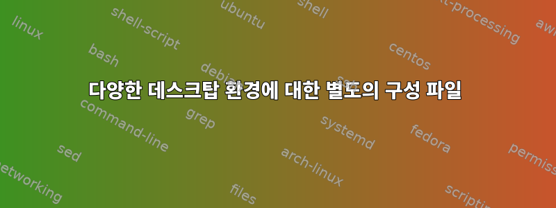 다양한 데스크탑 환경에 대한 별도의 구성 파일