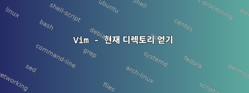 Vim - 현재 디렉토리 얻기