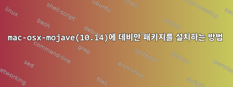 mac-osx-mojave(10.14)에 데비안 패키지를 설치하는 방법