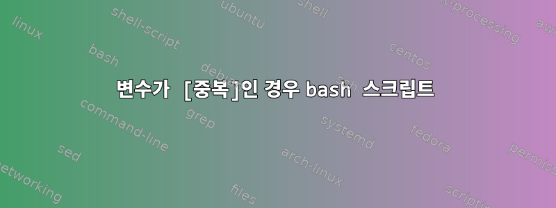 변수가 [중복]인 경우 bash 스크립트