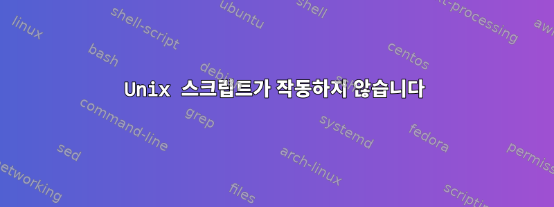 Unix 스크립트가 작동하지 않습니다