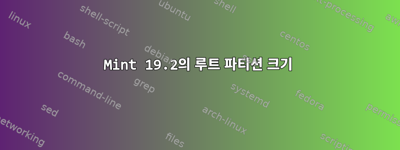 Mint 19.2의 루트 파티션 크기