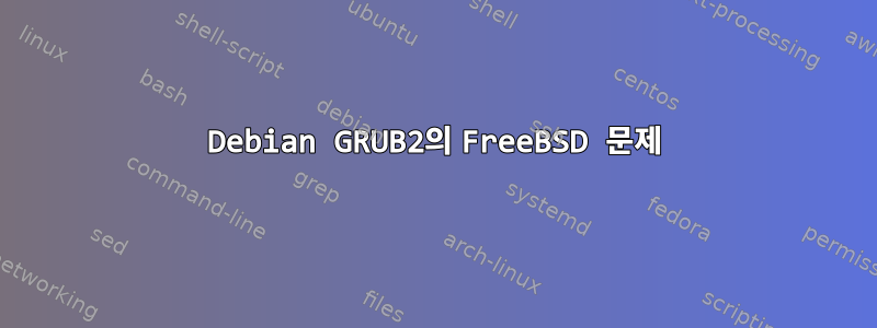 Debian GRUB2의 FreeBSD 문제