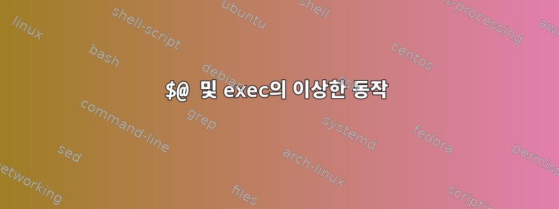 $@ 및 exec의 이상한 동작